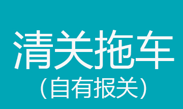 清关拖车