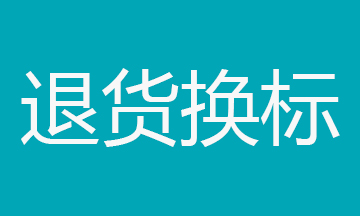 退货换标