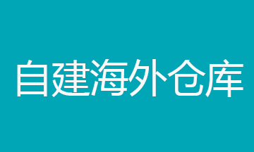 自建仓库